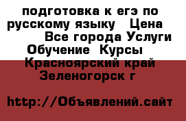 подготовка к егэ по русскому языку › Цена ­ 2 600 - Все города Услуги » Обучение. Курсы   . Красноярский край,Зеленогорск г.